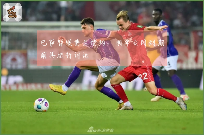 巴萨暂缓费兰续约，明年合同到期前再进行讨论