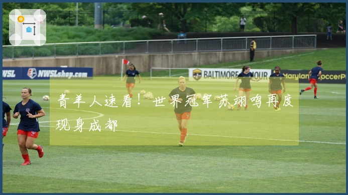 青羊人速看！世界冠军苏翊鸣再度现身成都