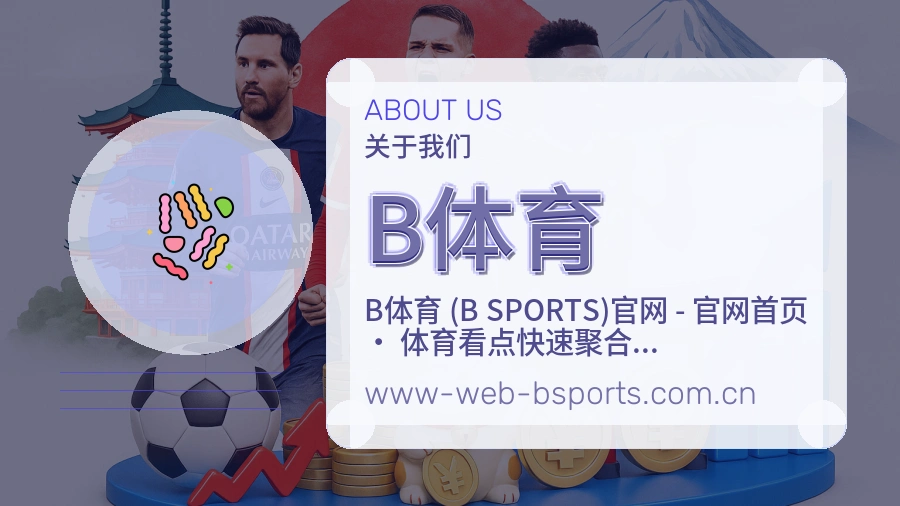 B体育日常服务说明